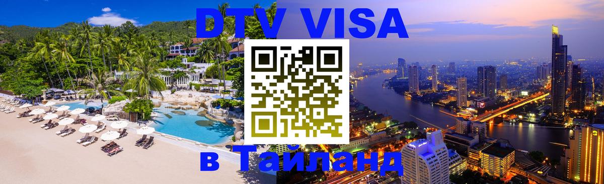 VISA в Тайланд для удалёнщиков 
