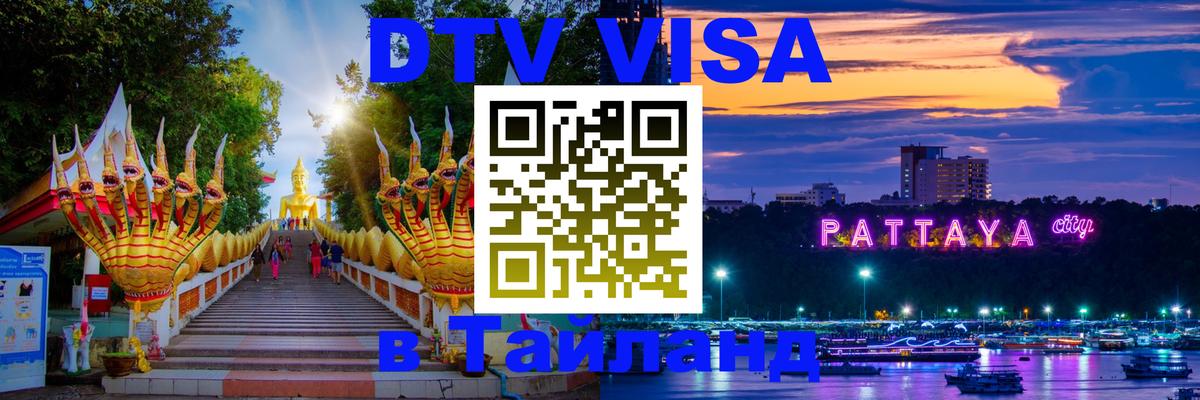 DTV Виза в Тайланд для россиян Буэнос-Айрес 