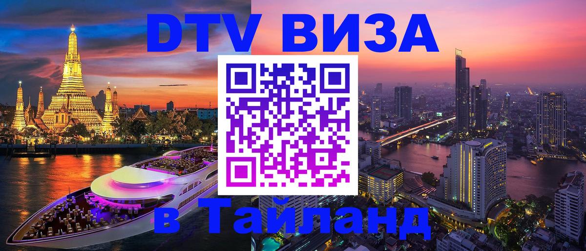 Стоимость и условия DTV визы — оформление в Таиланд под ключ - Буэнос-Айрес 